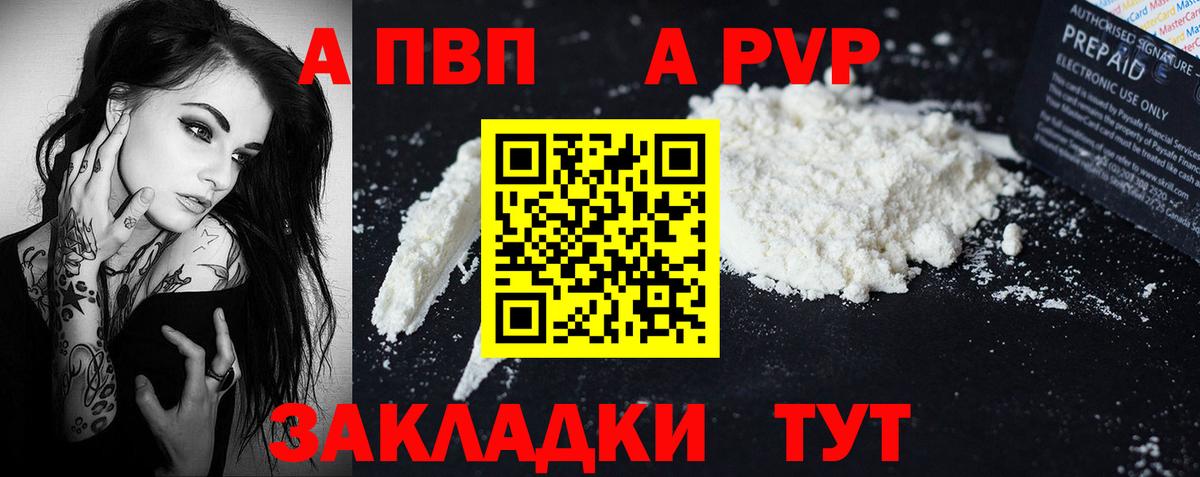 A-PVP  Вход с VPN  Заринск  как найти закладки  Alfa_PVP Crystall  APVP мука 