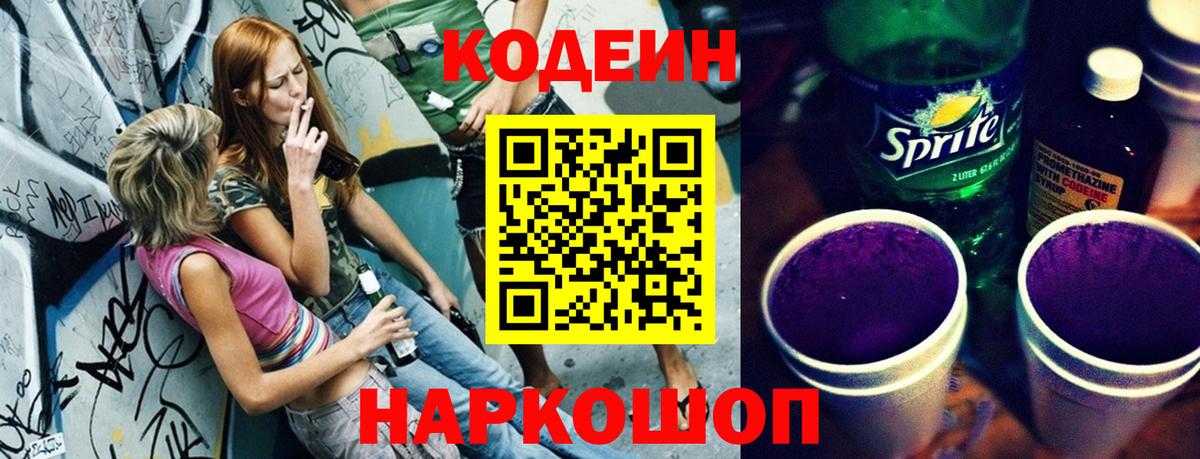 Кодеин напиток Lean (лин)  Кодеин Purple Drank  Заринск  Вход с VPN 